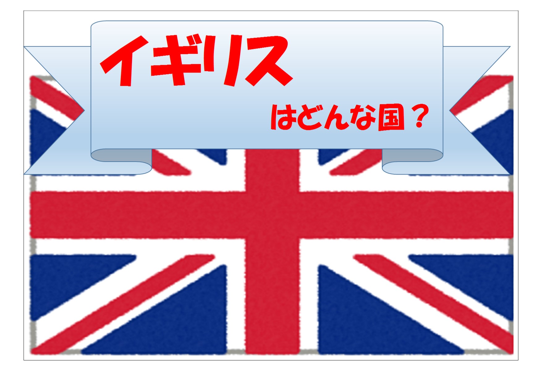与野南図書館　２０１９年５月一般展示　イギリスはどんな国？